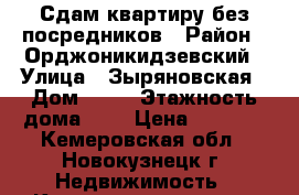 Сдам квартиру без посредников › Район ­ Орджоникидзевский › Улица ­ Зыряновская › Дом ­ 90 › Этажность дома ­ 9 › Цена ­ 9 000 - Кемеровская обл., Новокузнецк г. Недвижимость » Квартиры аренда   . Кемеровская обл.,Новокузнецк г.